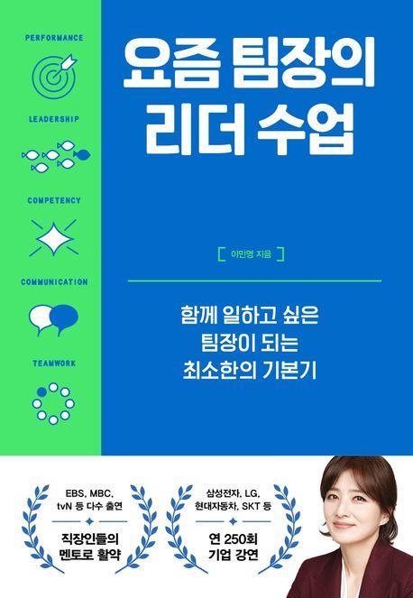요즘 팀장의 리더 수업