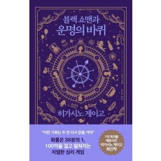 블랙 쇼맨과 운명의 바퀴