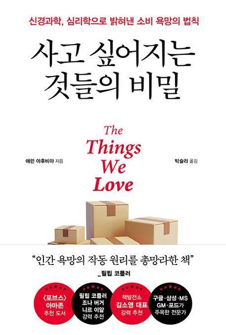 사고 싶어지는 것들의 비밀