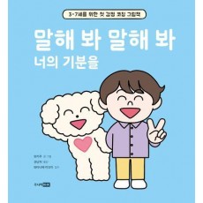 말해 봐 말해 봐 너의 기분을