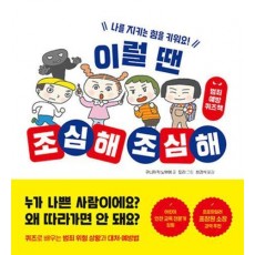 이럴 땐 조심해 조심해