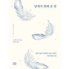 날개가 전해 준 것