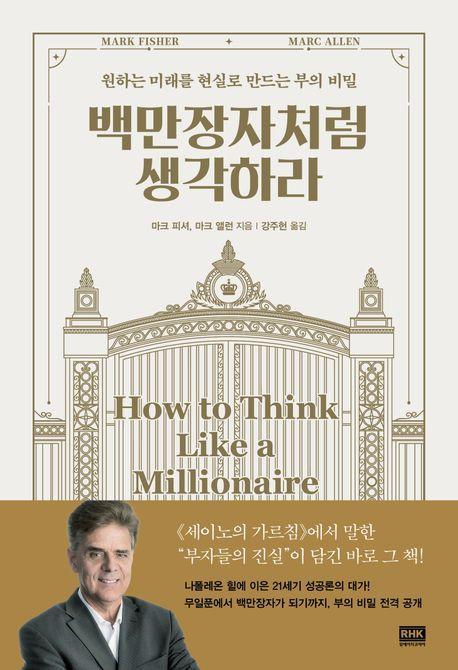 백만장자처럼 생각하라