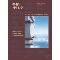 80권의 세계 일주