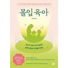 몰입 육아
