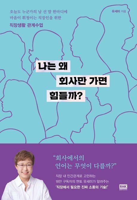 나는 왜 회사만 가면 힘들까