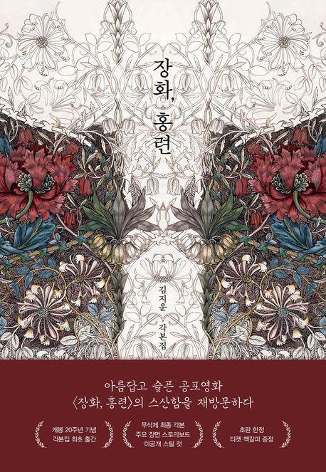 장화, 홍련