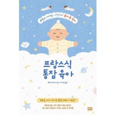 프랑스식 통잠 육아
