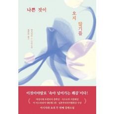 나쁜 것이 오지 않기를