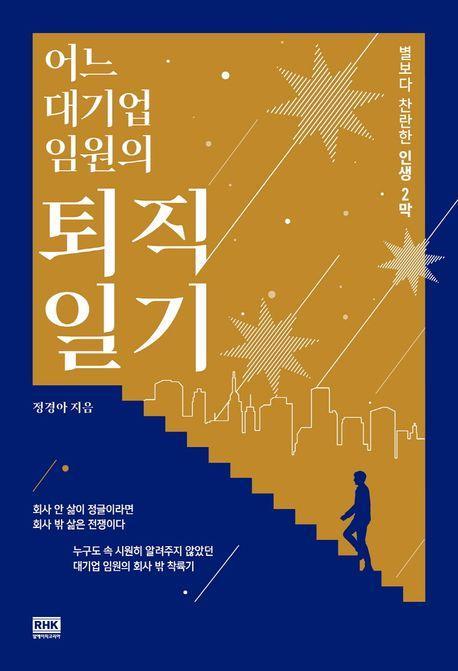 어느 대기업 임원의 퇴직 일기