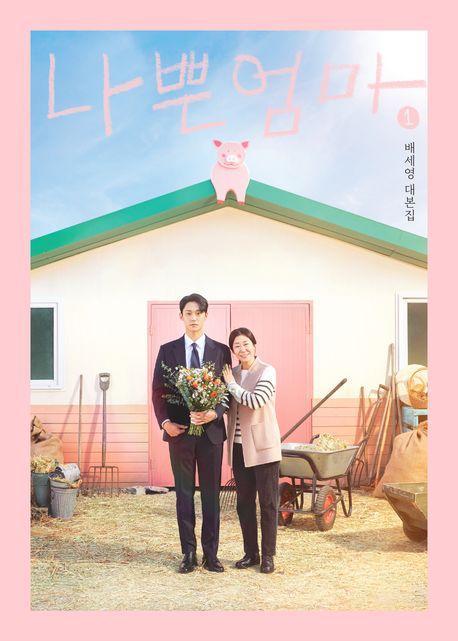 나쁜엄마 대본집 1