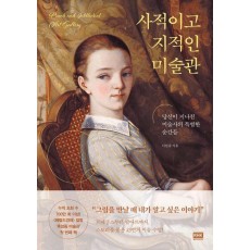 사적이고 지적인 미술관