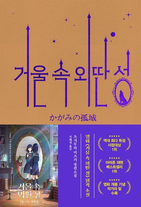 거울 속 외딴 성(영화 특별판)