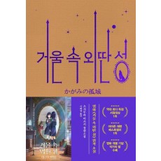 거울 속 외딴 성(영화 특별판)