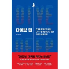 다이브 딥