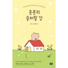 충분히 슬퍼할 것