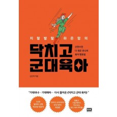 지랄발랄 하은맘의 닥치고 군대 육아