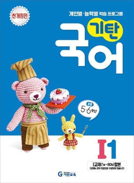 기탄국어 I단계 1집(개정판)