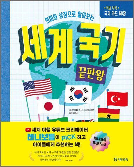 세계 국기 끝판왕