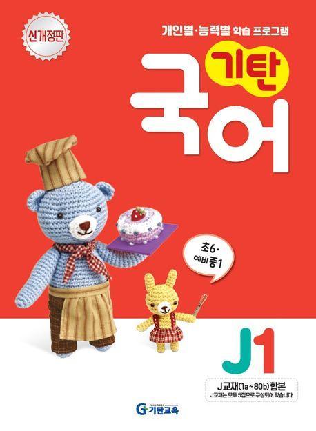 기탄국어 J단계 1집