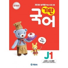 기탄국어 J단계 1집