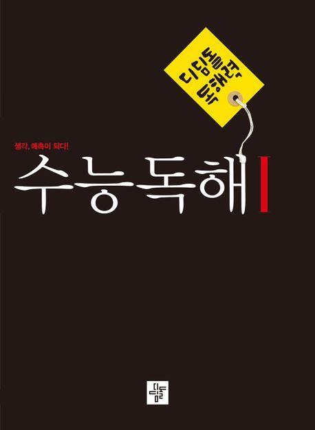 디딤돌 독해력 수능독해 1(2023)