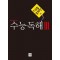디딤돌 독해력 수능독해 3(2023)