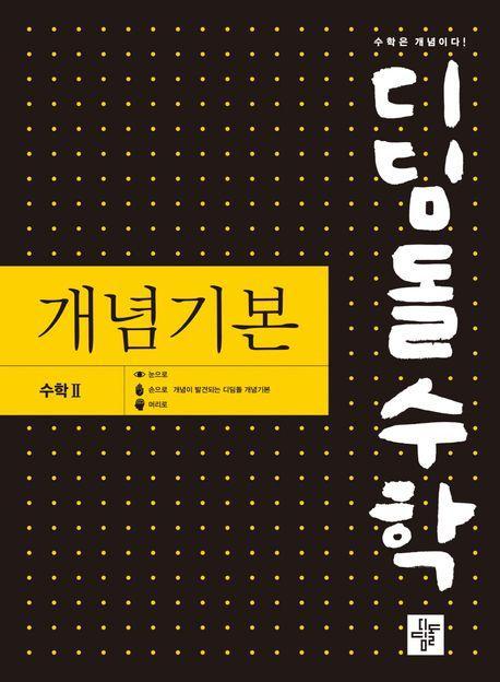 디딤돌수학 개념기본 고등 수학 2(2023)