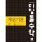디딤돌수학 개념기본 고등 수학 2(2023)