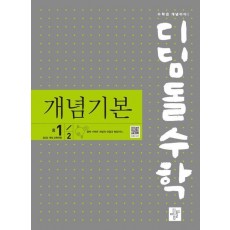 디딤돌 수학 개념기본 중 1-2(2024)(2022 개정 교육과정 반영)