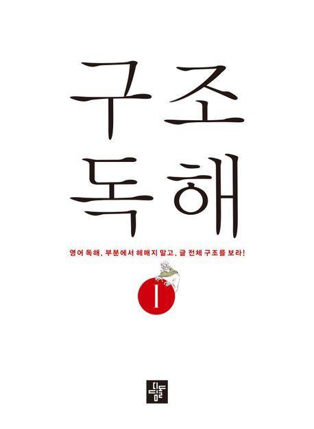 구조독해 1