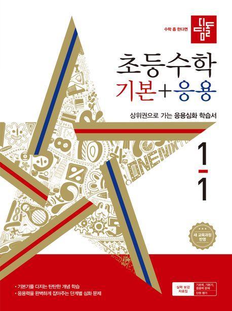 디딤돌 초등 수학 기본+응용 1-1(2024)