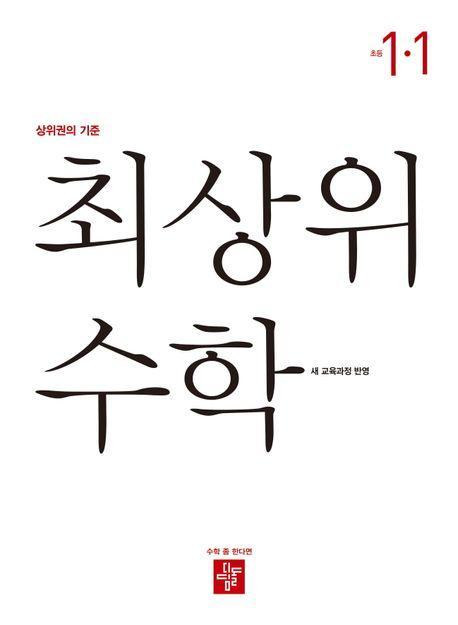 최상위 수학 초등 1-1(2024)