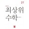 최상위 수학 초등 2-1(2024)