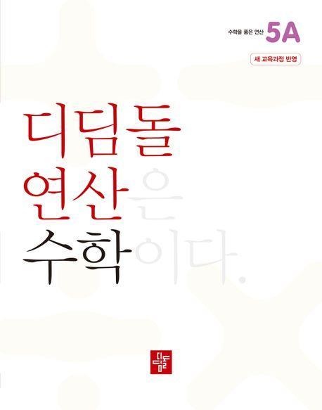 디딤돌 연산 수학 초등 5A(2024)(22개정 교육과정 반영)