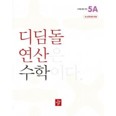 디딤돌 연산 수학 초등 5A(2024)(22개정 교육과정 반영)