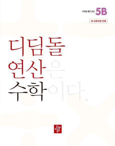 디딤돌 연산 수학 초등 5B