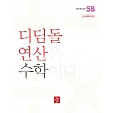디딤돌 연산 수학 초등 5B