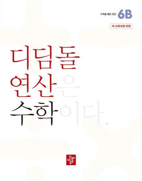 디딤돌 연산 수학 초등 6B