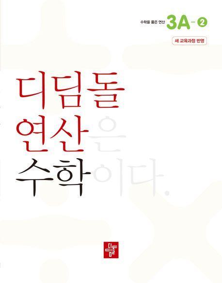 초등 디딤돌연산 3A-2(2024)