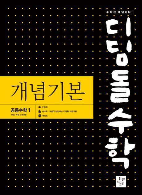 디딤돌 수학 개념기본 고등 공통수학1(2025)