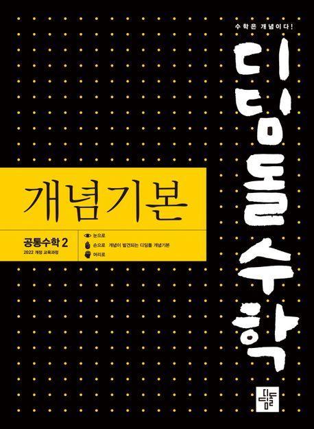 디딤돌 수학 개념기본 고등 공통수학2(2025)