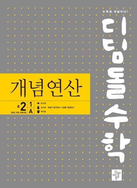 디딤돌수학 개념연산 중 2-1 A(2025)