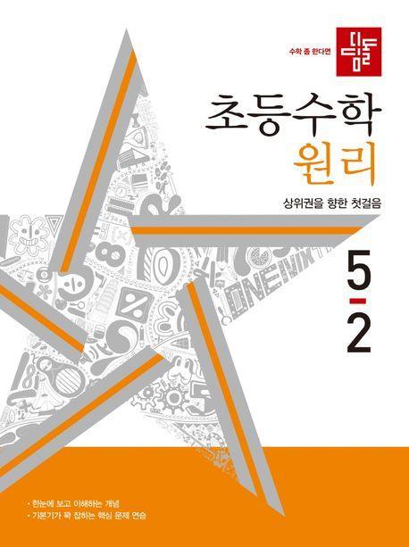 디딤돌 초등 수학 원리 5-2(2024)