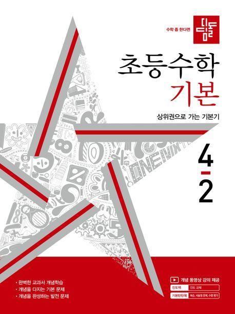 디딤돌 초등 수학 기본 4-2(2024)