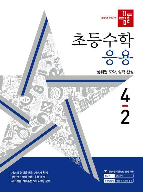 디딤돌 초등 수학 응용 4-2(2024)
