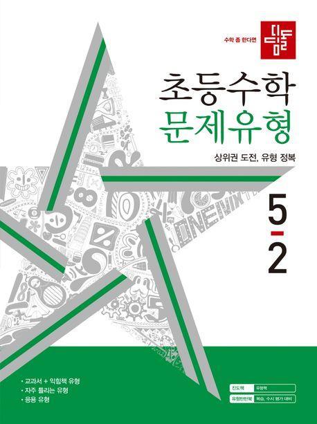 디딤돌 초등 수학 문제유형 5-2(2024)