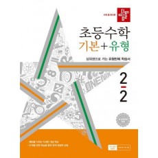 디딤돌 초등 수학 기본+유형 2-2(2024)
