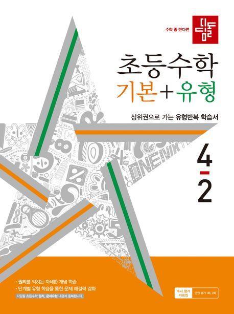 디딤돌 초등 수학 기본+유형 4-2(2024)
