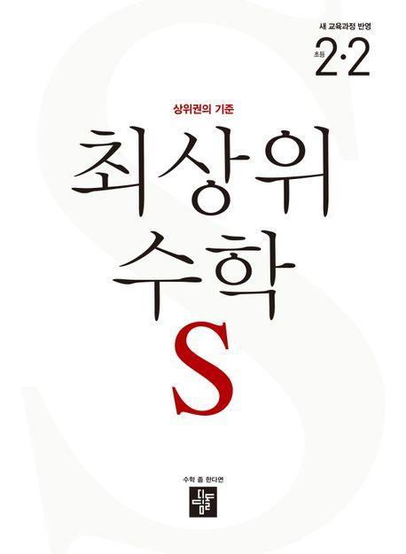 최상위 수학 S 초등 2-2(2024)